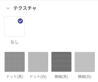 テクスチャ設定