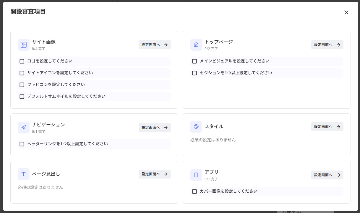 開設審査項目プレビュー