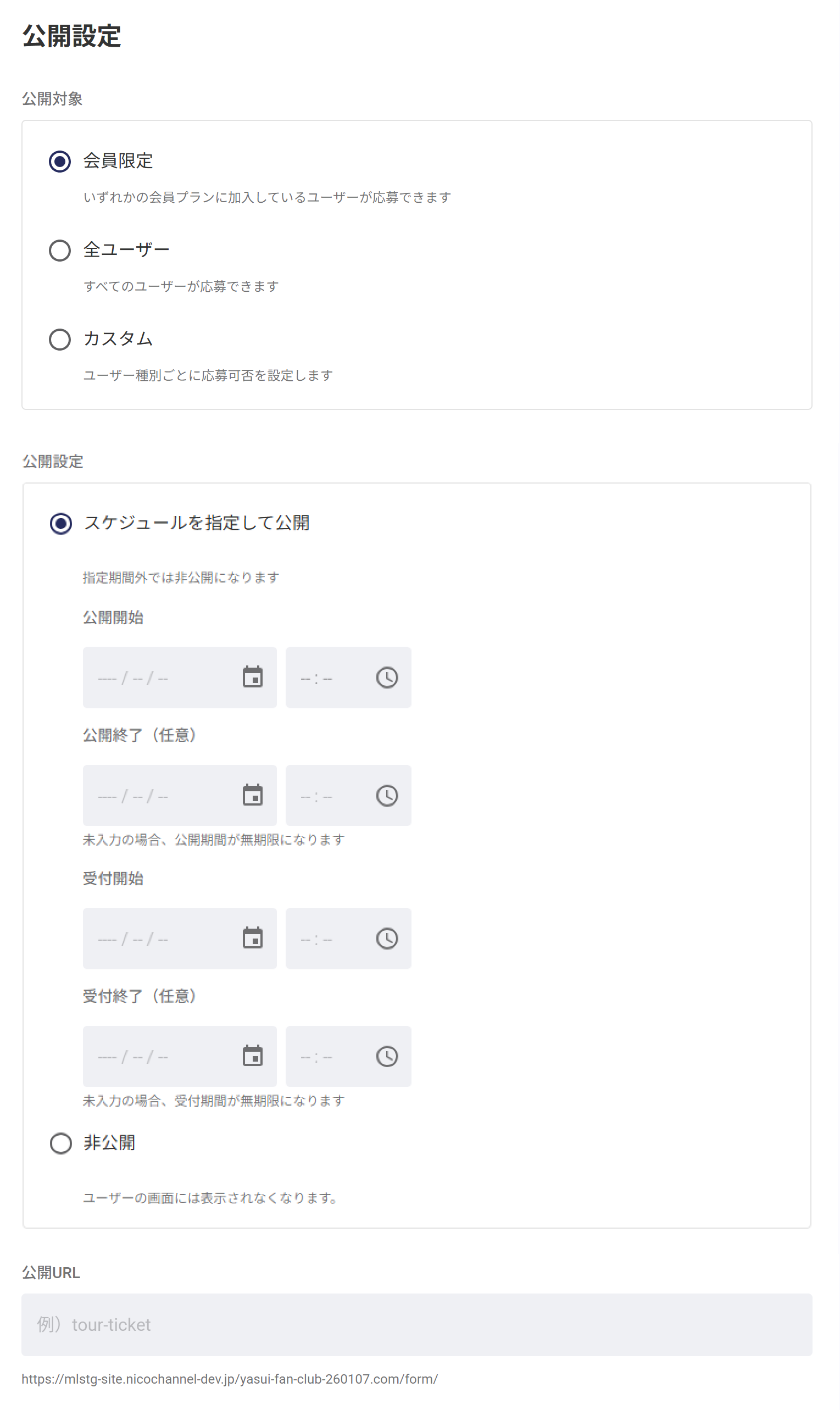 公開設定