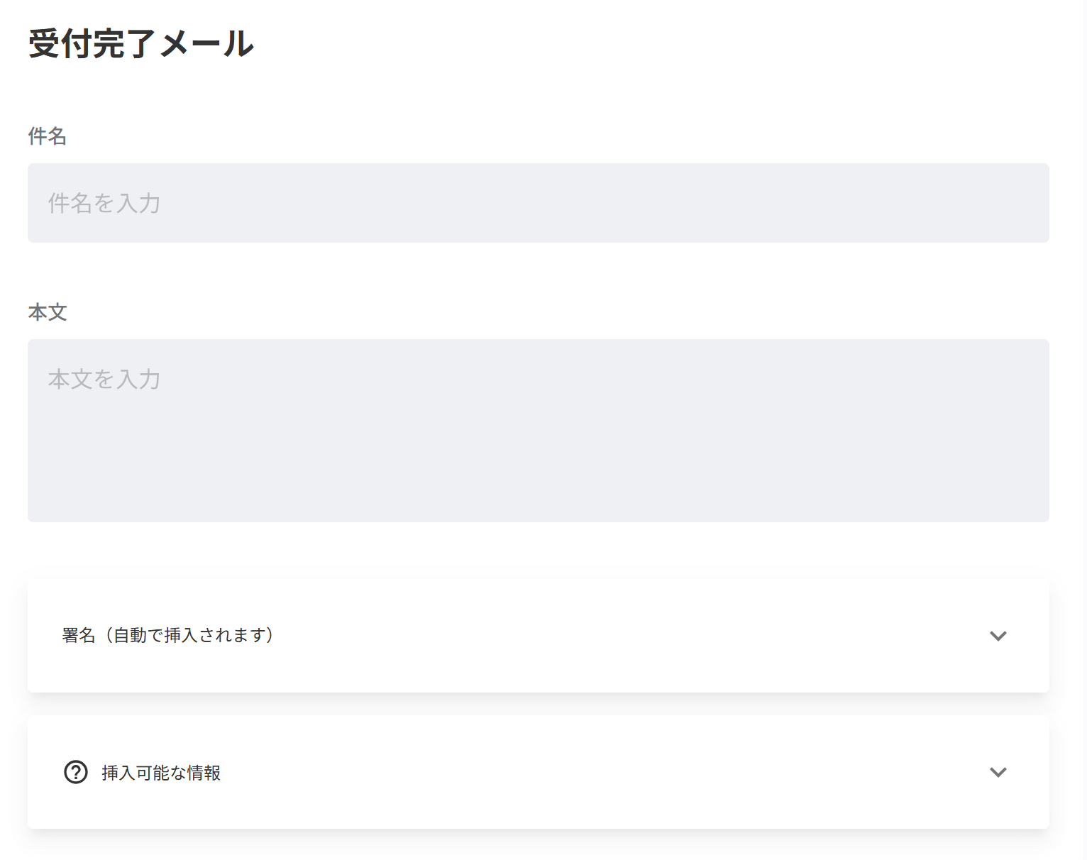 受付完了メール